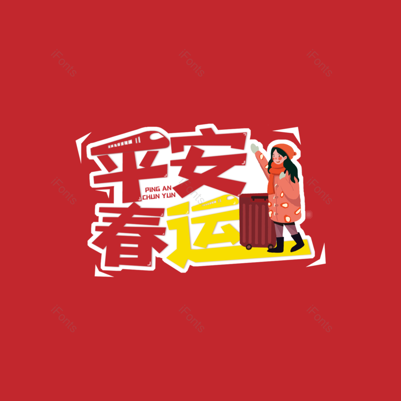 艺术字图片,元素,PNG,免抠素材